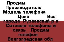 Продам Sony z1 compakt › Производитель ­ Sony › Модель телефона ­ Z1 compact › Цена ­ 5 500 - Все города, Рузаевский р-н Сотовые телефоны и связь » Продам телефон   . Волгоградская обл.,Волжский г.